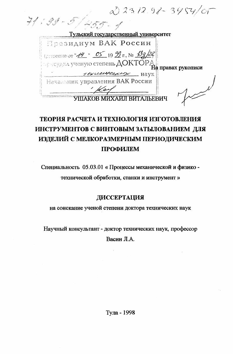 Теория расчета и технология изготовления инструментов с винтовым затылованием для изделий с мелкоразмерным периодическим профилем