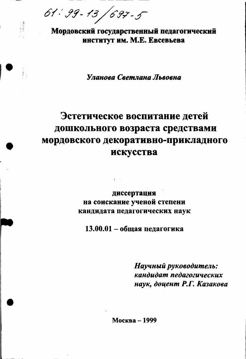 Эстетическое воспитание детей дошкольного возраста средствами мордовского декоративно-прикладного искусства
