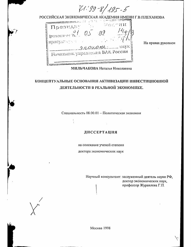 Концептуальные основания активизации инвестиционной деятельности в реальной экономике