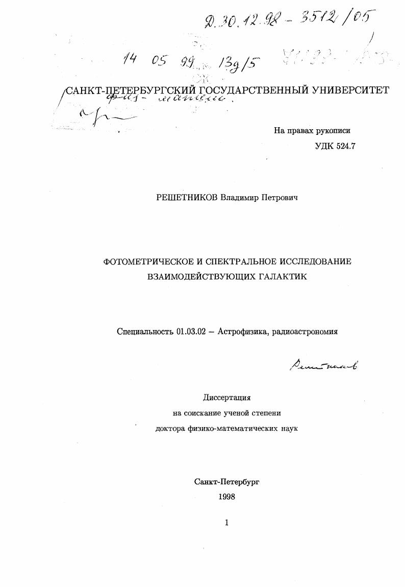 Фотометрическое и спектральное исследование взаимодействующих галактик