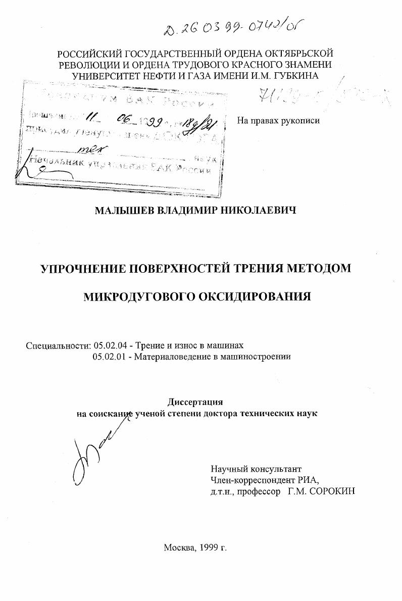 Упрочнение поверхностей трения методом микродугового оксидирования