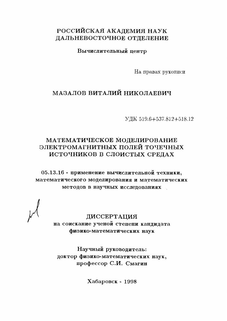 скачать диссертацию Математическое моделирование электромагнитных полей точечных источников в слоистых средах Математическое моделирование электромагнитных полей точечных источников в слоистых средах