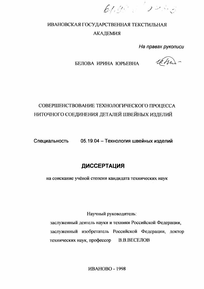 Совершенствование технологического процесса ниточного соединения деталей швейных изделий