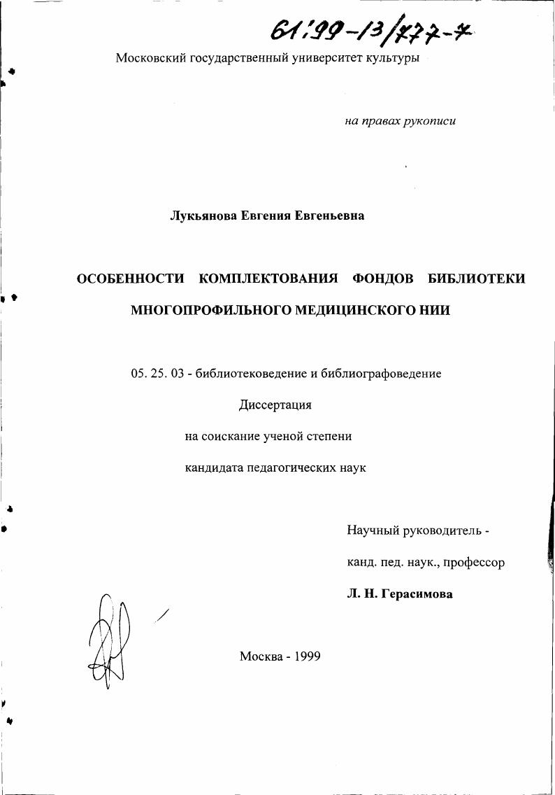 Особенности комплектования фондов библиотеки многопрофильного медицинского НИИ