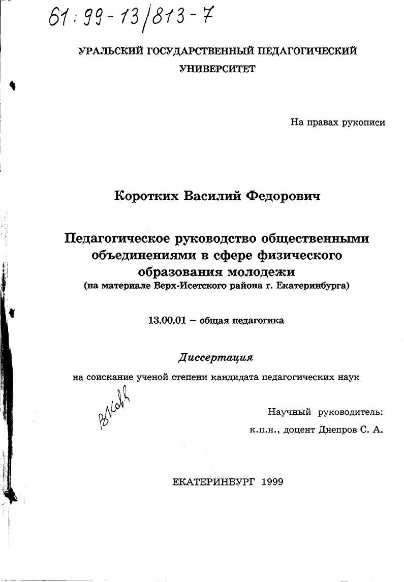 скачать диссертацию Педагогическое руководство общественными объединениями в сфере физического образования молодежи : На материале Верх-Исетского района г. Екатеринбурга Педагогическое руководство общественными объединениями в сфере физического образования молодежи : На материале Верх-Исетского района г. Екатеринбурга