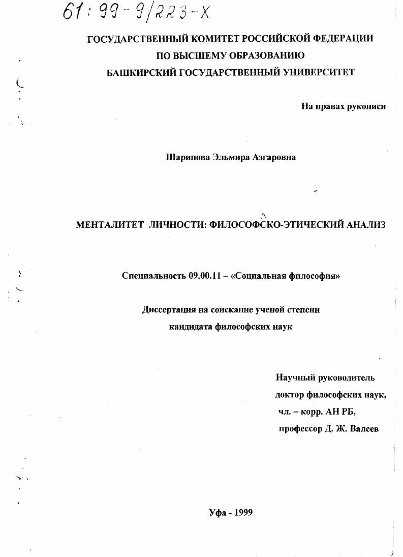 скачать диссертацию Менталитет личности : Философско-этический анализ Менталитет личности : Философско-этический анализ