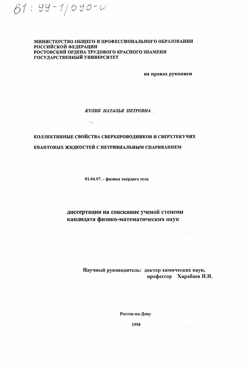 Коллективные свойства сверхпроводников и сверхтекучих квантовых жидкостей с нетривиальным спариванием