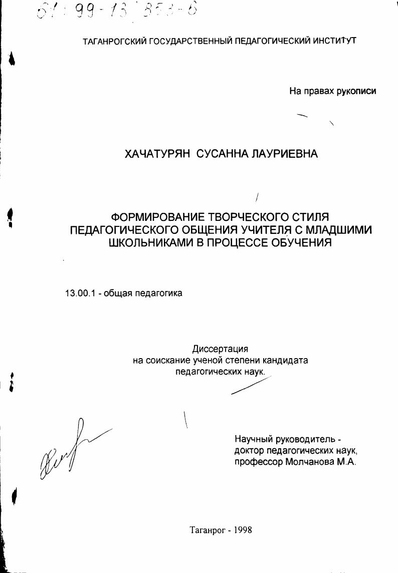 скачать диссертацию Формирование творческого стиля педагогического общения учителя с младшими школьниками в процессе обучения Формирование творческого стиля педагогического общения учителя с младшими школьниками в процессе обучения