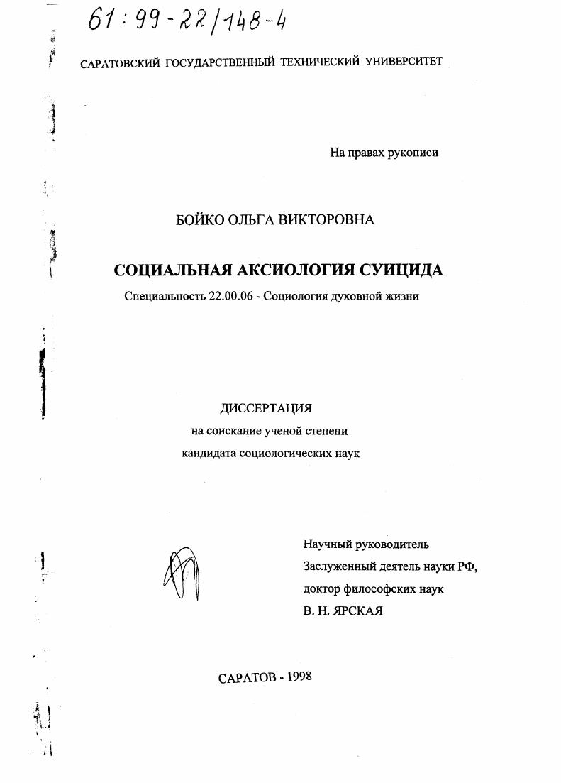 Социальная аксиология суицида