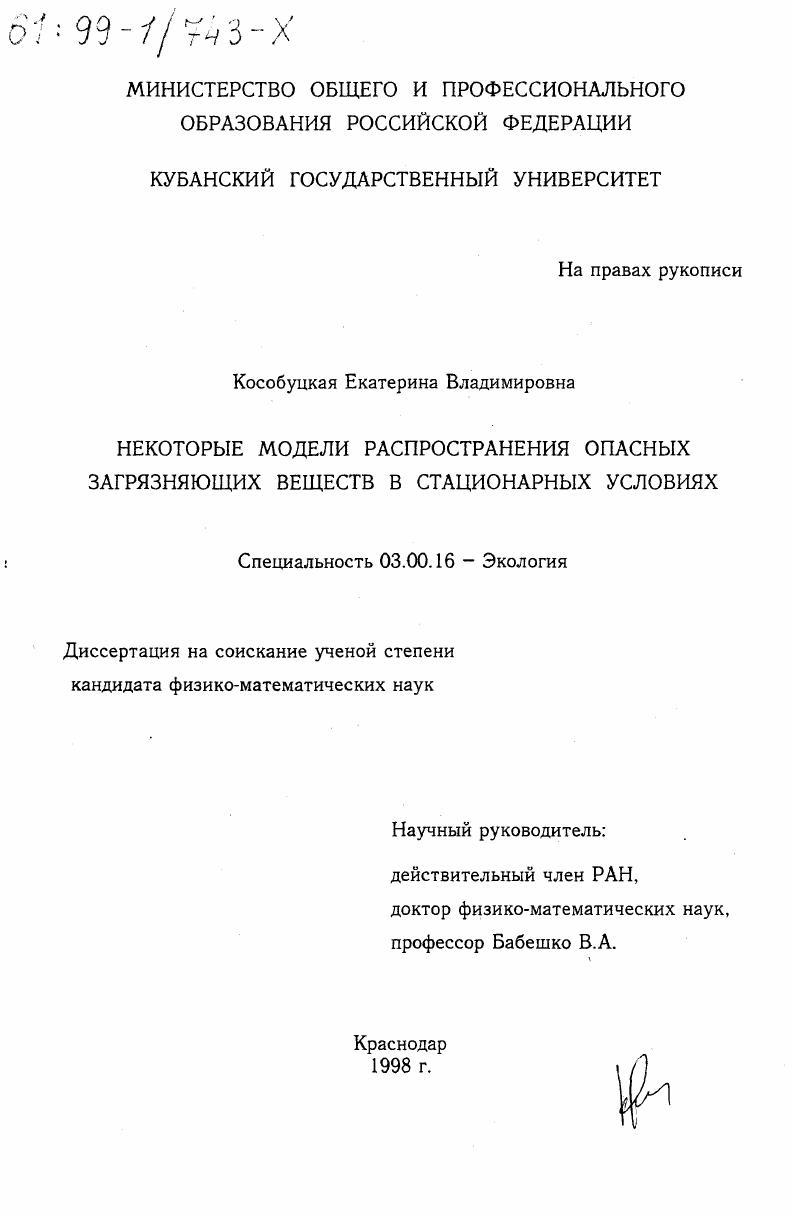 Некоторые модели распространения опасных загрязняющих веществ в стационарных условиях