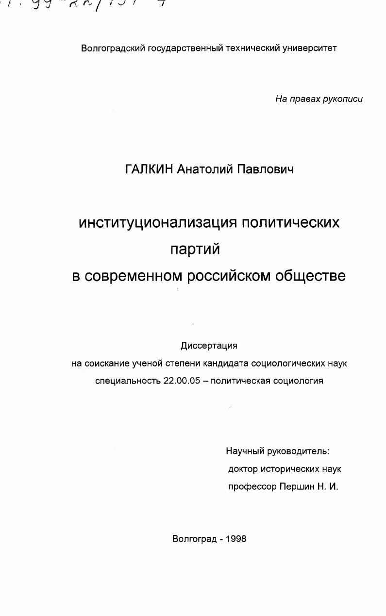 Институционализация политических партий в современном российском обществе