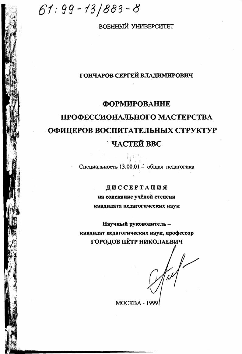 Формирование профессионального мастерства офицеров воспитательных структур частей ВВС