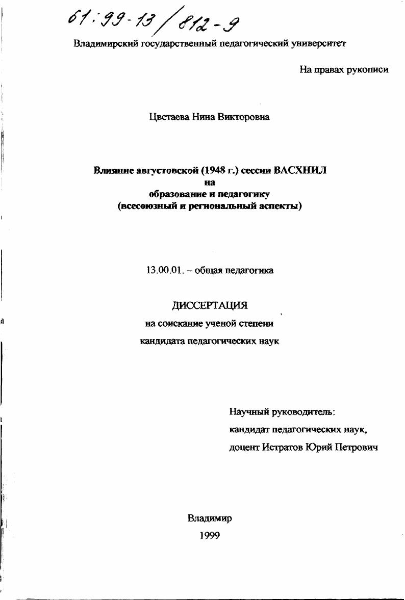 скачать диссертацию Влияние августовской (1948 г. ) сессии ВАСХНИЛ на образование и педагогику : Всесоюзный и региональный аспекты Влияние августовской (1948 г. ) сессии ВАСХНИЛ на образование и педагогику : Всесоюзный и региональный аспекты