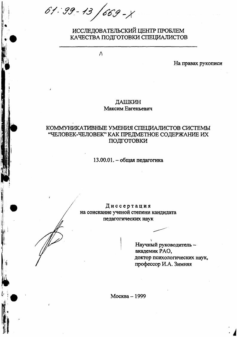 Коммуникативные умения специалистов системы "Человек-человек" как предметное содержание их подготовки