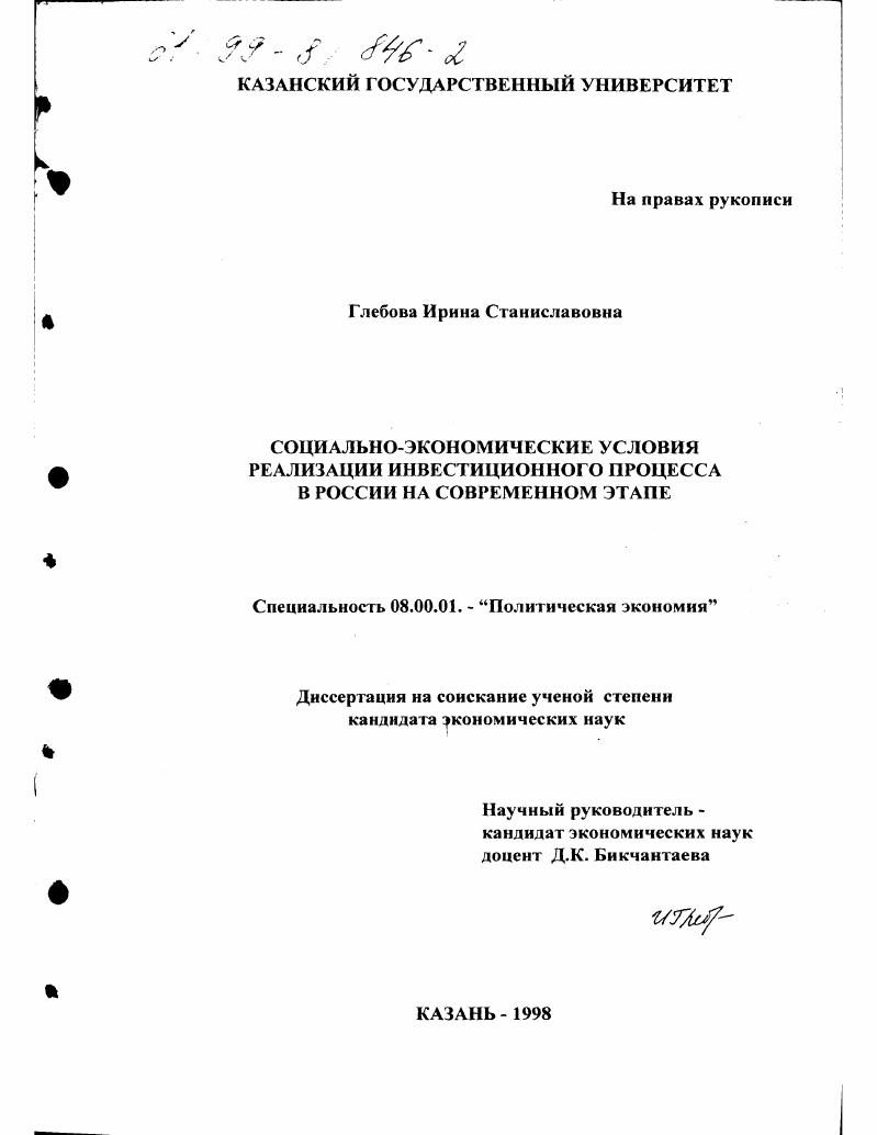 Социально-экономические условия реализации инвестиционного процесса в России на современном этапе