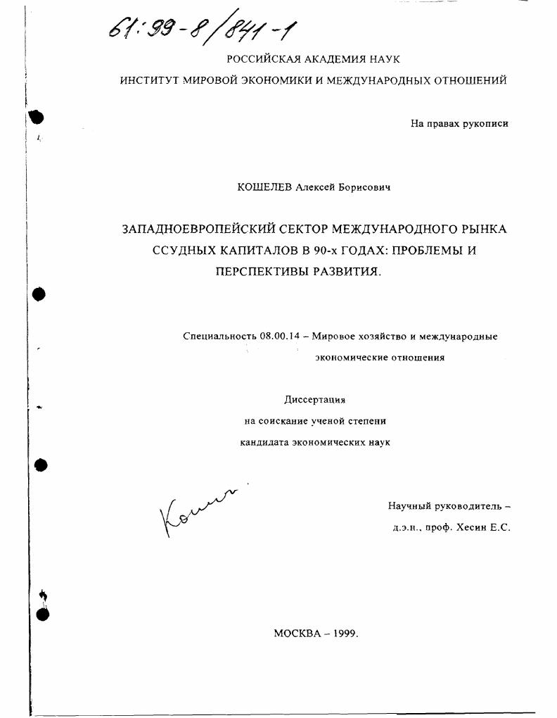 Западноевропейский сектор международного рынка ссудных капиталов в 90-х годах : Проблемы и перспективы развития