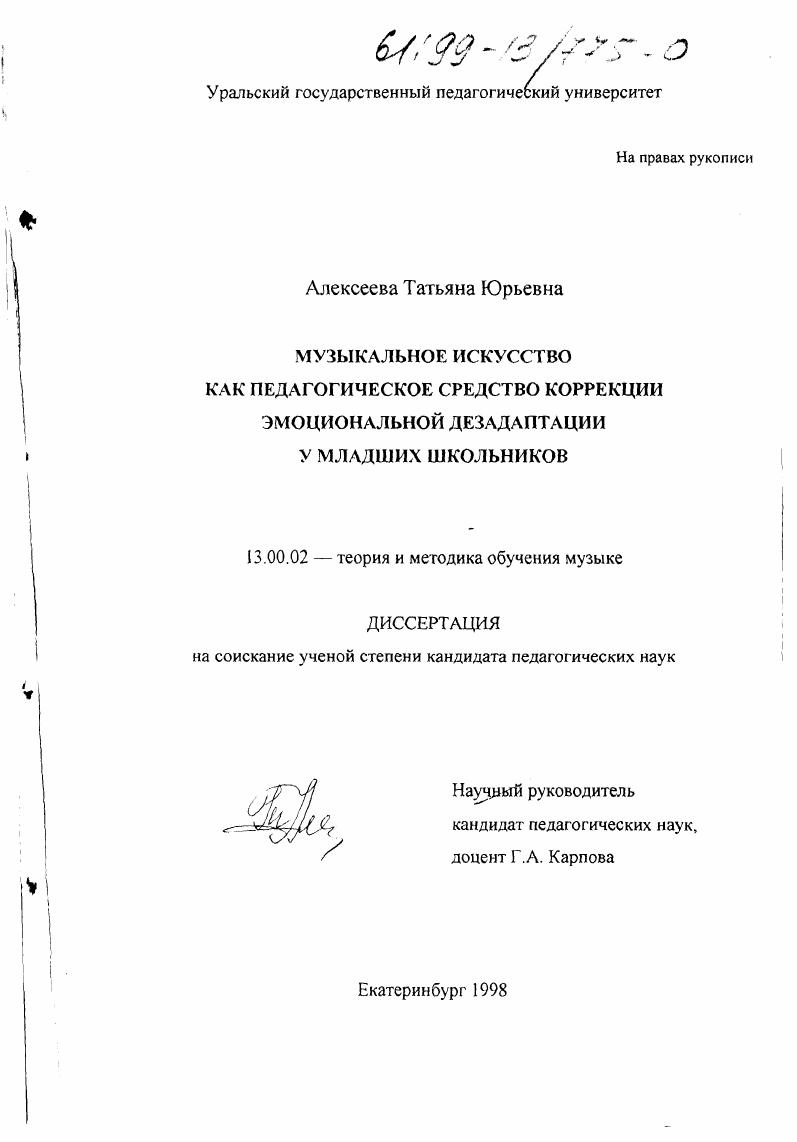 Музыкальное искусство как педагогическое средство коррекции эмоциональной дезадаптации у младших школьников