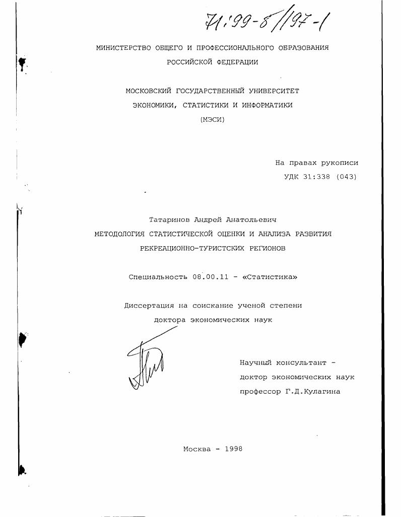 Методология статистической оценки и анализа развития рекреационно-туристических регионов