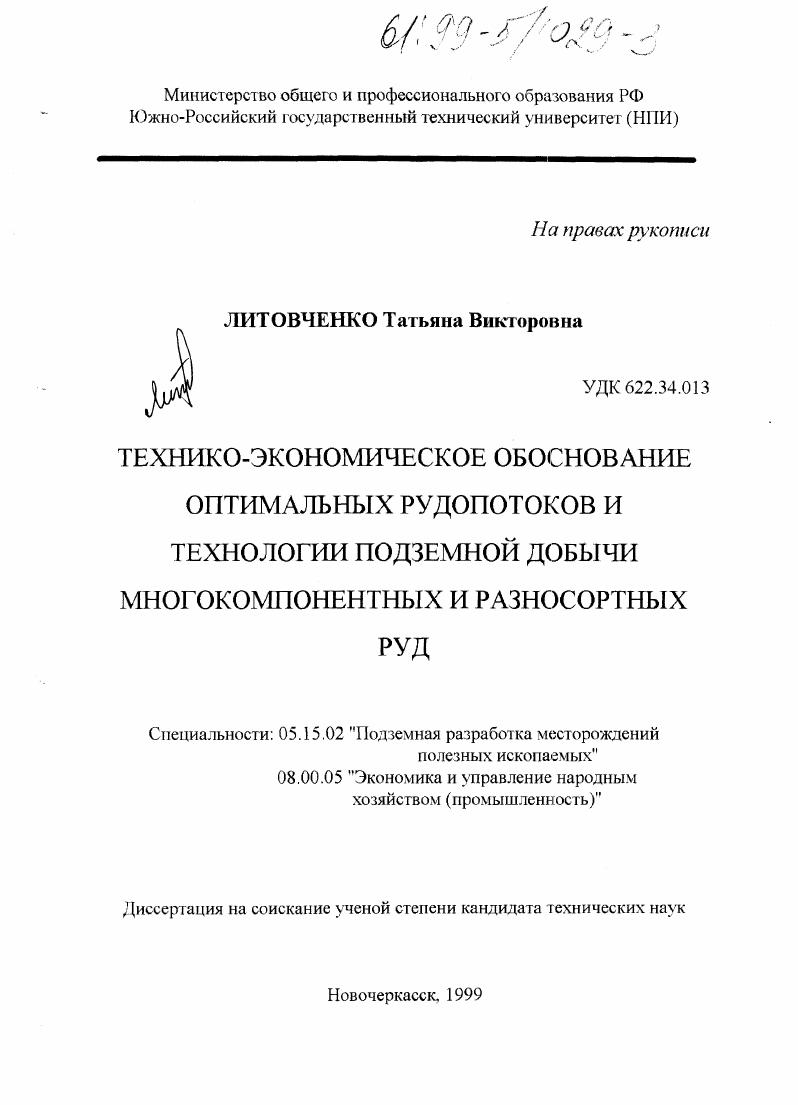 Технико-экономическое обоснование оптимальных рудопотоков и технологии подземной добычи многокомпонентных и разносортных руд