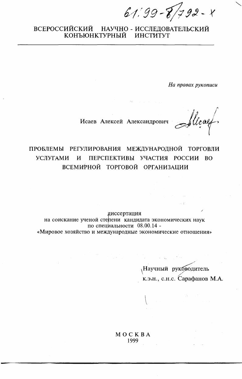 Проблемы регулирования международной торговли услугами и перспективы участия России во всемирной торговой организации