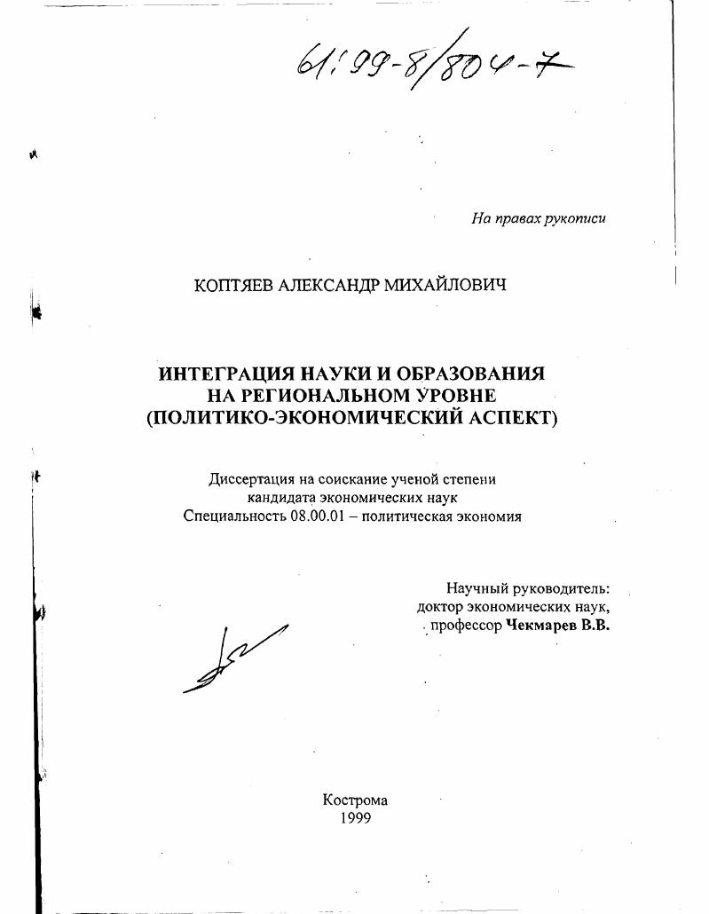 Интеграция науки и образования на региональном уровне : Политико-экономический аспект