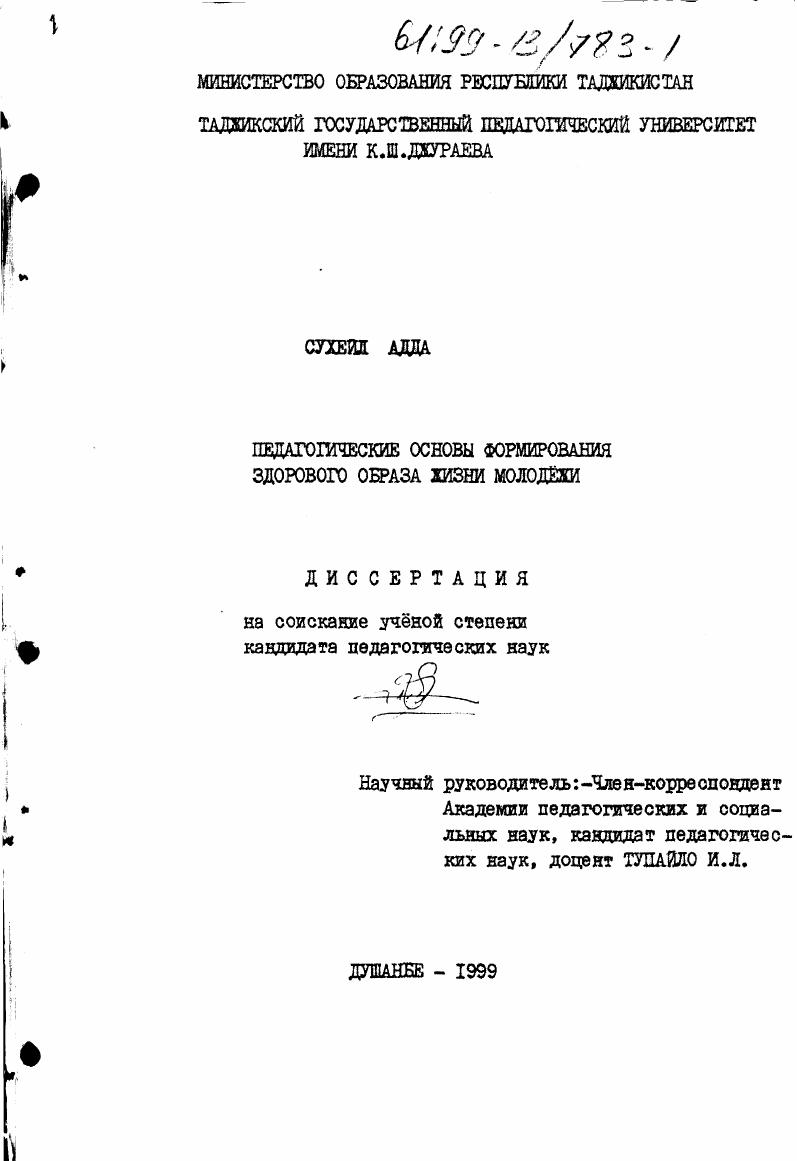 Педагогические основы формирования здорового образа жизни молодежи