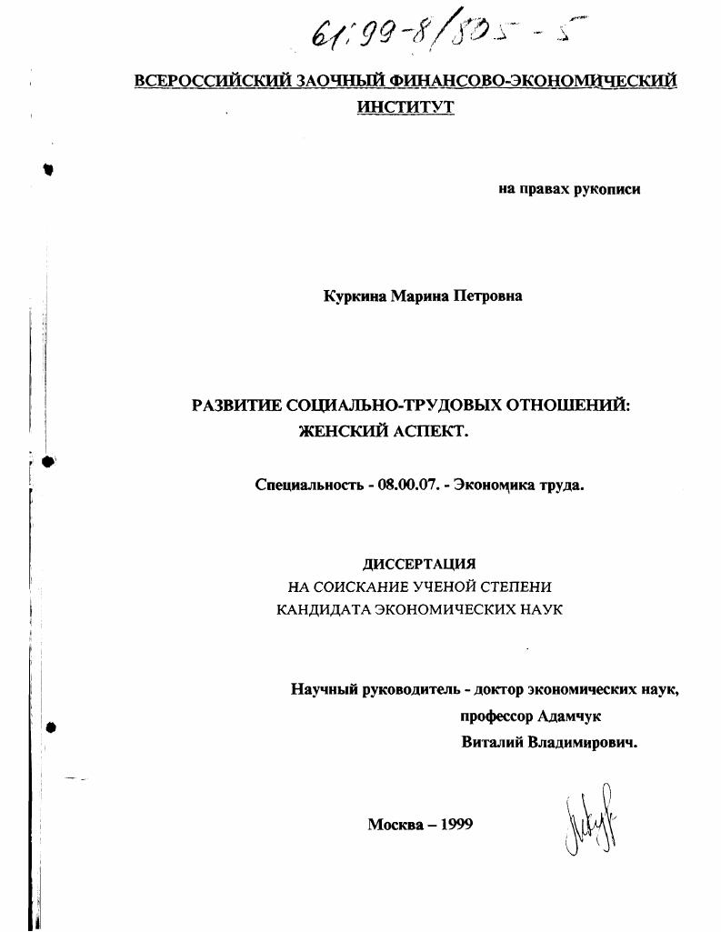 скачать диссертацию Развитие социально-трудовых отношений : Женский аспект Развитие социально-трудовых отношений : Женский аспект