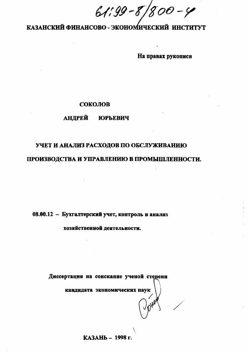 Учет и анализ расходов по обслуживанию производства и управлению в промышленности