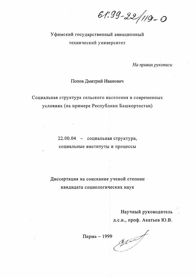 скачать диссертацию Социальная структура сельского населения в современных условиях : На примере Республики Башкортостан Социальная структура сельского населения в современных условиях : На примере Республики Башкортостан