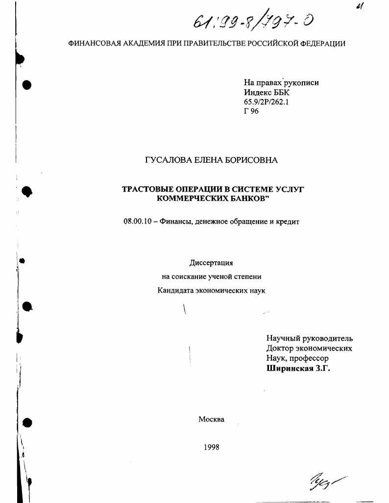 Трастовые операции в системе услуг коммерческих банков
