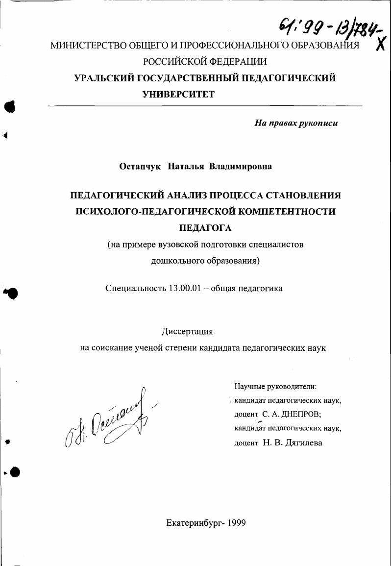 скачать диссертацию Педагогический анализ процесса становления психолого-педагогической компетентности педагога : На примере вузовской подготовки специалистов дошкольного образования Педагогический анализ процесса становления психолого-педагогической компетентности педагога : На примере вузовской подготовки специалистов дошкольного образования