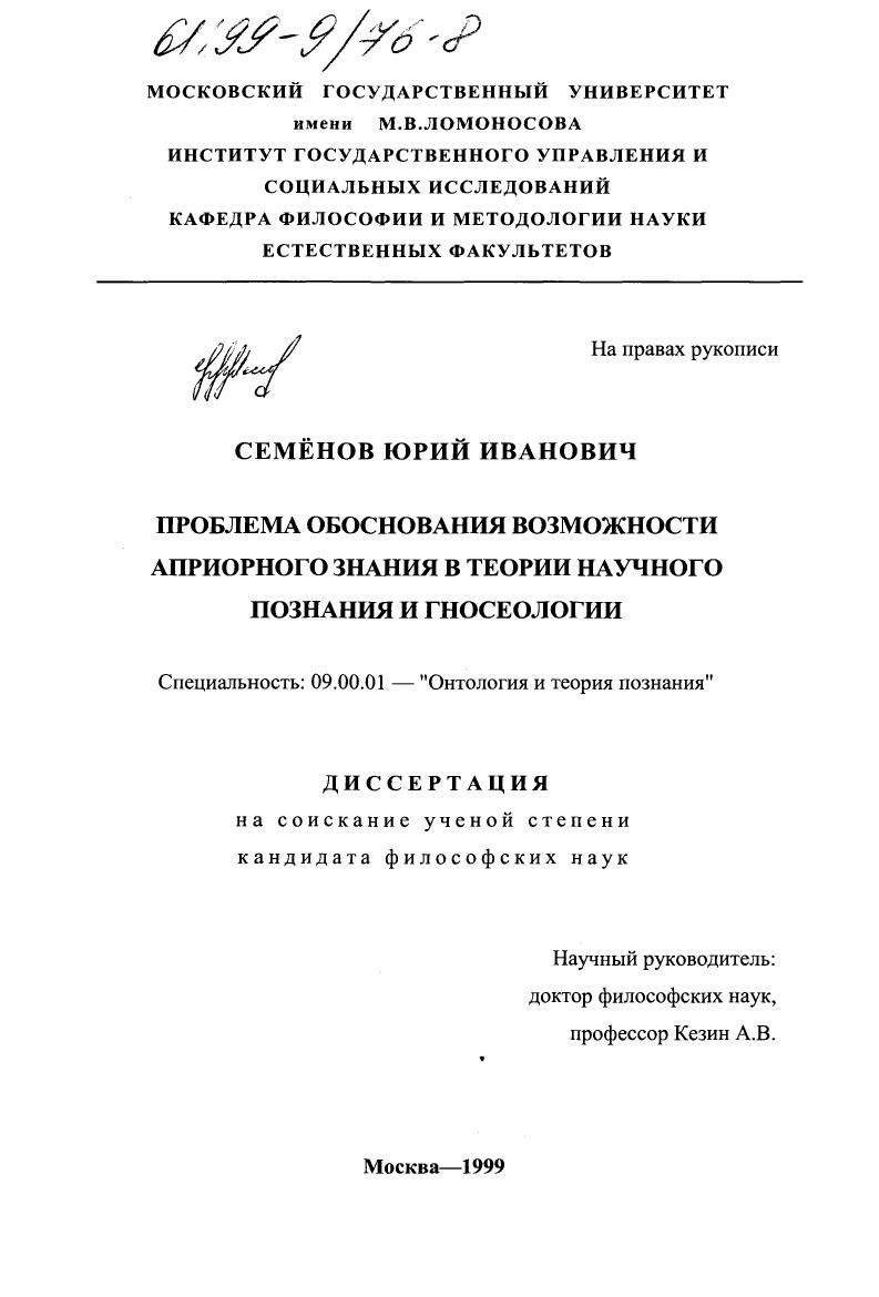 Проблема обоснования возможности априорного знания в теории научного познания и гносеологии