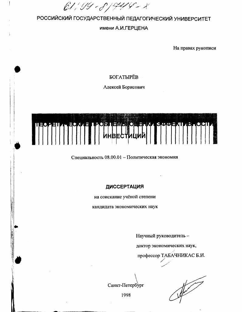 Теоретические проблемы оценки эффективности инвестиций