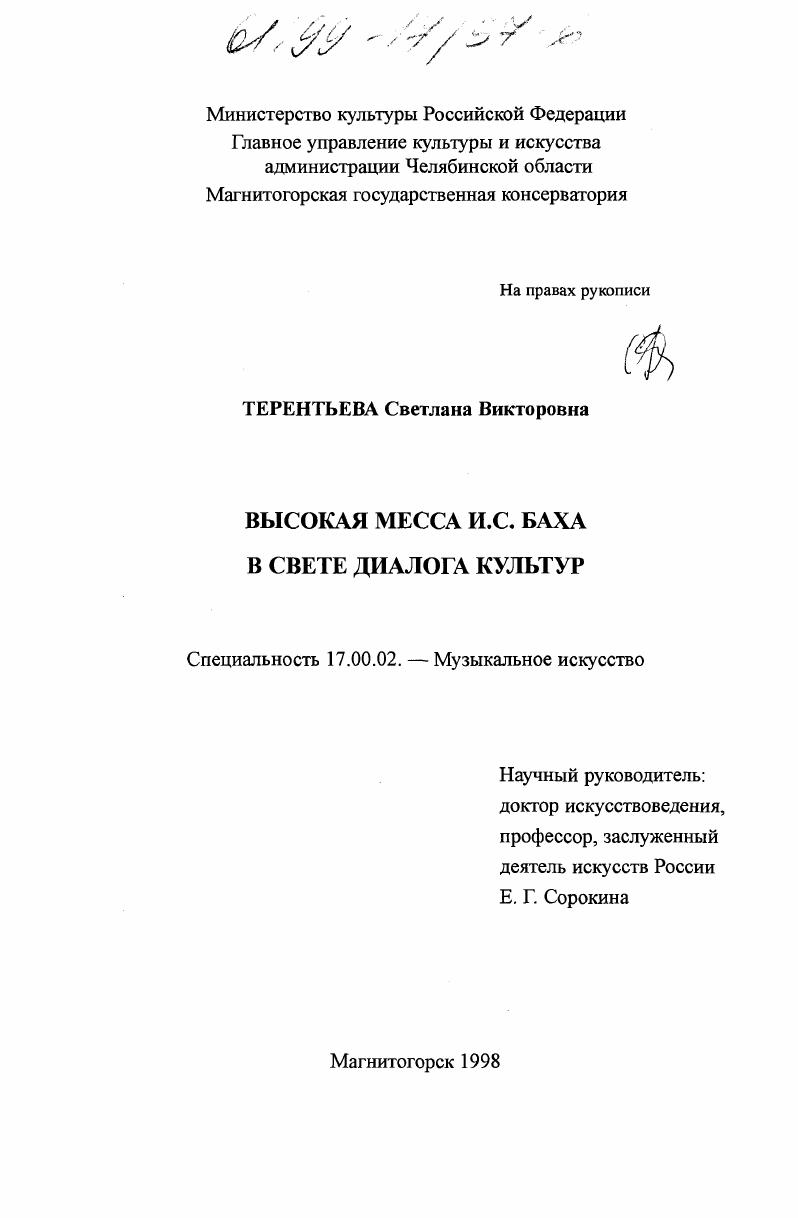 скачать диссертацию Высокая месса И. С. Баха в свете диалога культур Высокая месса И. С. Баха в свете диалога культур