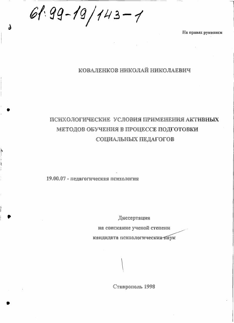Психологические условия применения активных методов обучения в процессе подготовки социальных педагогов