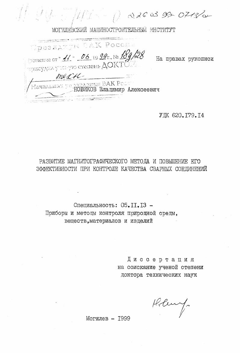 Развитие магнитографического метода и повышение его эффективности при контроле качества сварных соединений