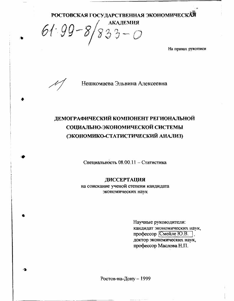 Демографический компонент региональной социально-экономической системы : Экономико-статистический анализ