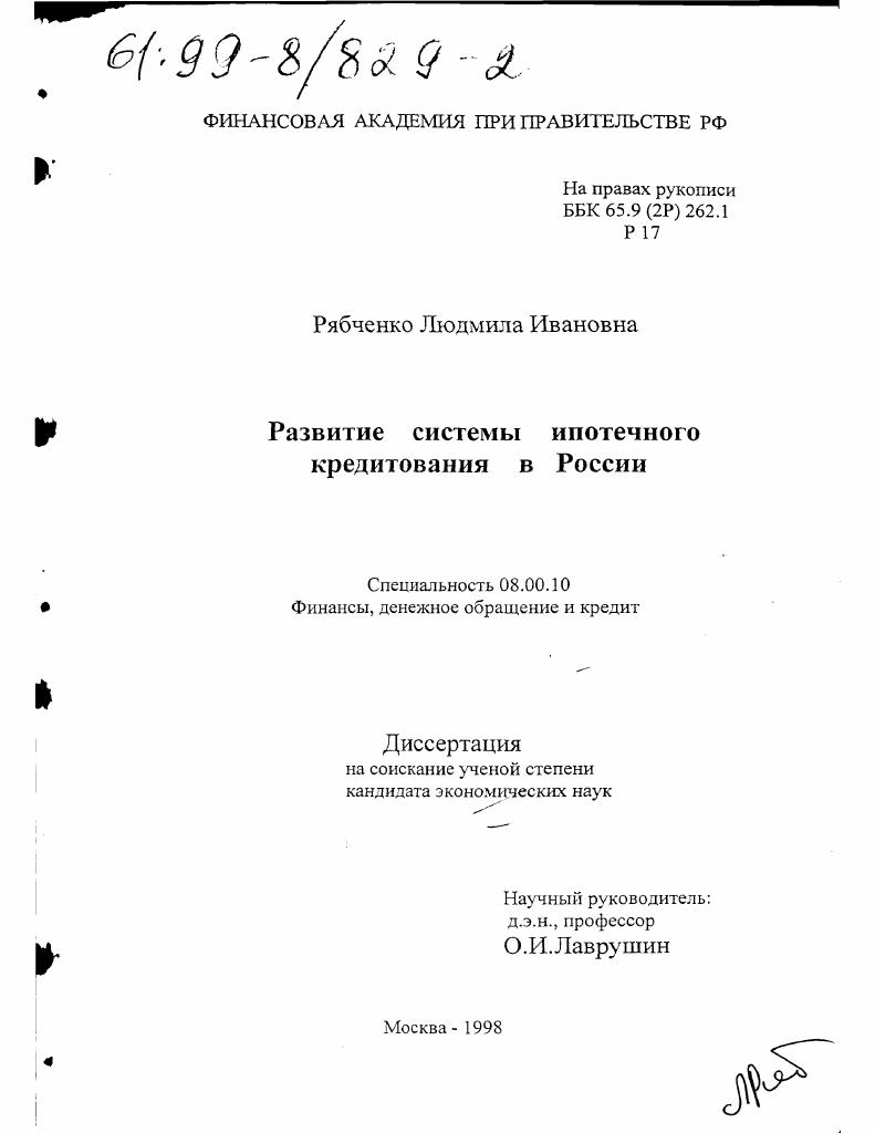 Развитие системы ипотечного кредитования в России