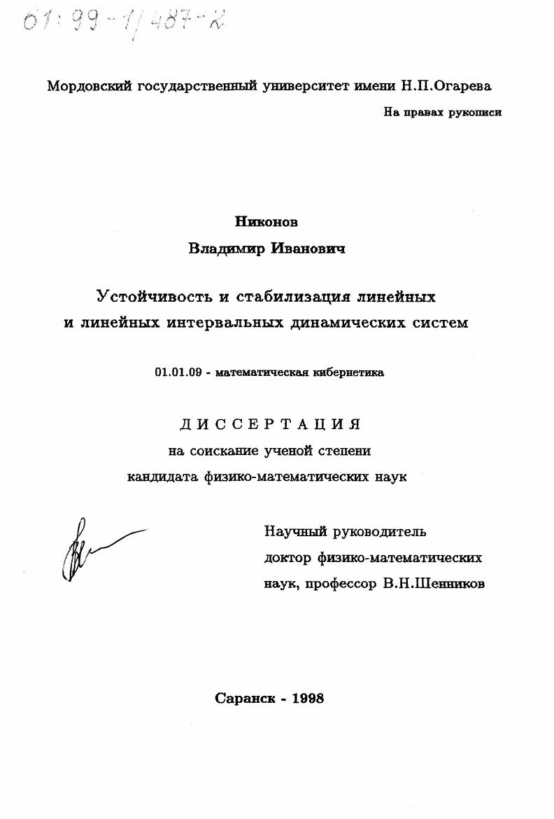 Устойчивость и стабилизация линейных и линейных интервальных динамических систем