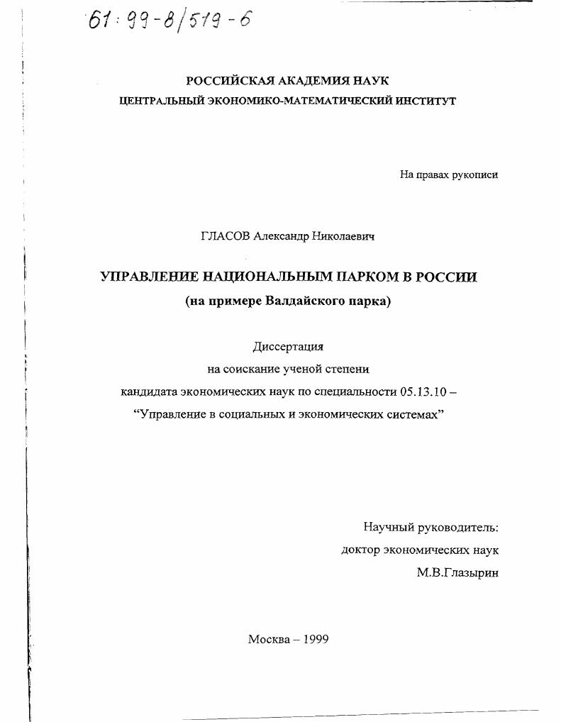 Управление национальным парком в России : На примере Валдайского парка