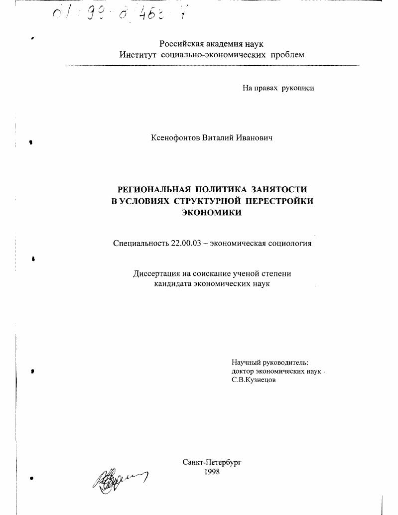 Региональная политика занятости в условиях структурной перестройки экономики