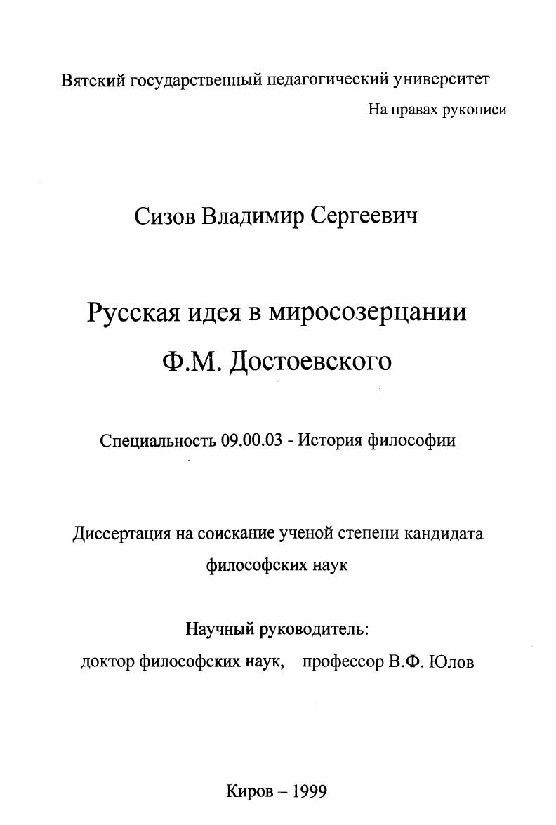 Русская идея в миросозерцании Ф. М. Достоевского