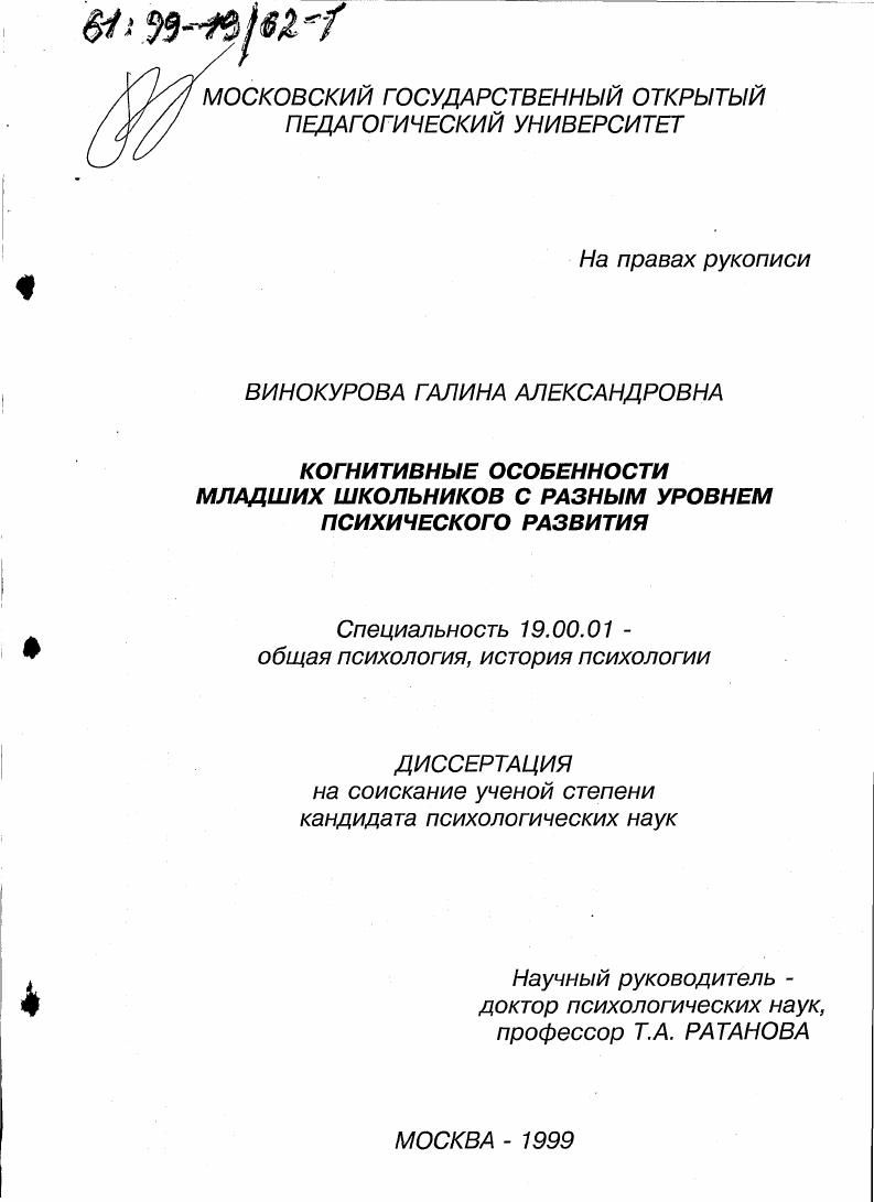 Когнитивные особенности младших школьников с разным уровнем психического развития