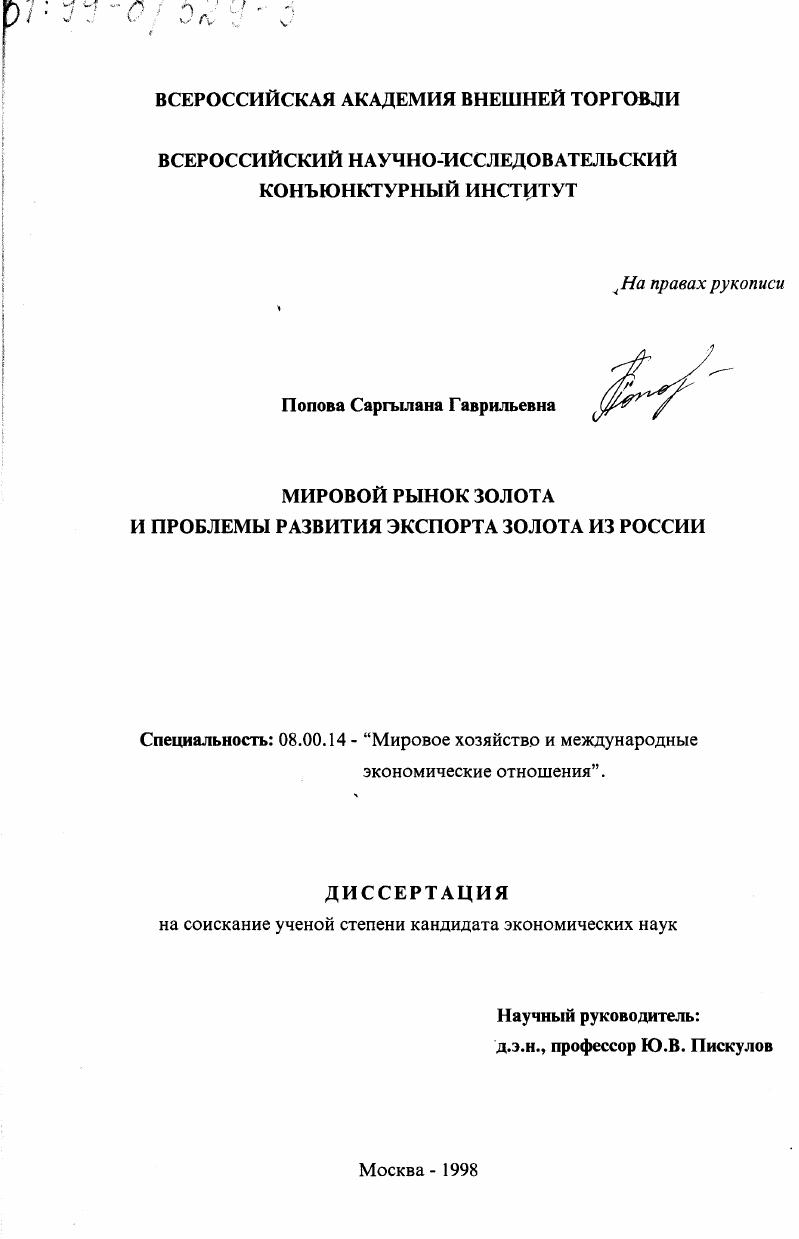 Мировой рынок золота и проблемы развития экспорта золота из России