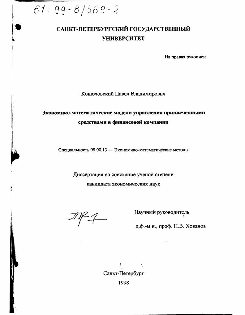 Экономико-математические модели управления привлеченными средствами в финансовой компании