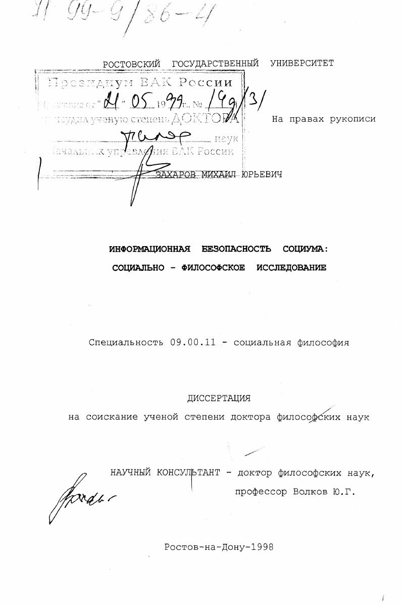 Информационная безопасность социума : Социально-философское исследование