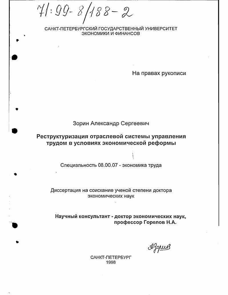 Реструктуризация отраслевой системы управления трудом в условиях экономической реформы