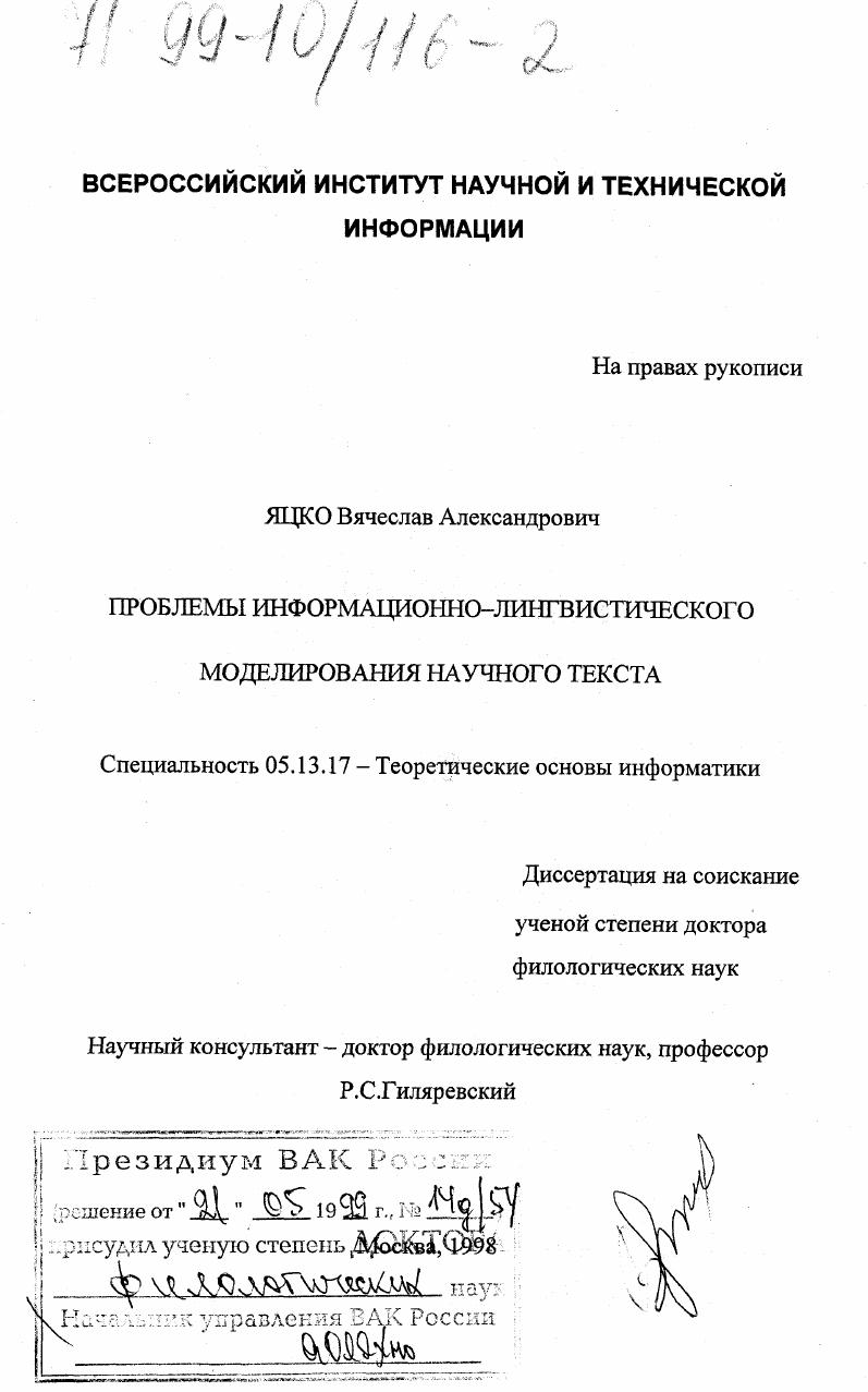 Проблемы информационно-лингвистического моделирования научного текста