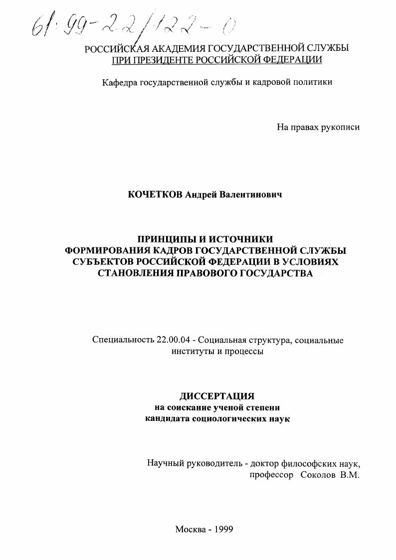 скачать диссертацию Принципы и источники формирования кадров государственной службы субъектов Российской Федерации в условиях становления правового государства Принципы и источники формирования кадров государственной службы субъектов Российской Федерации в условиях становления правового государства