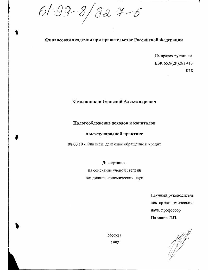 Налогообложение доходов и капиталов в международной практике